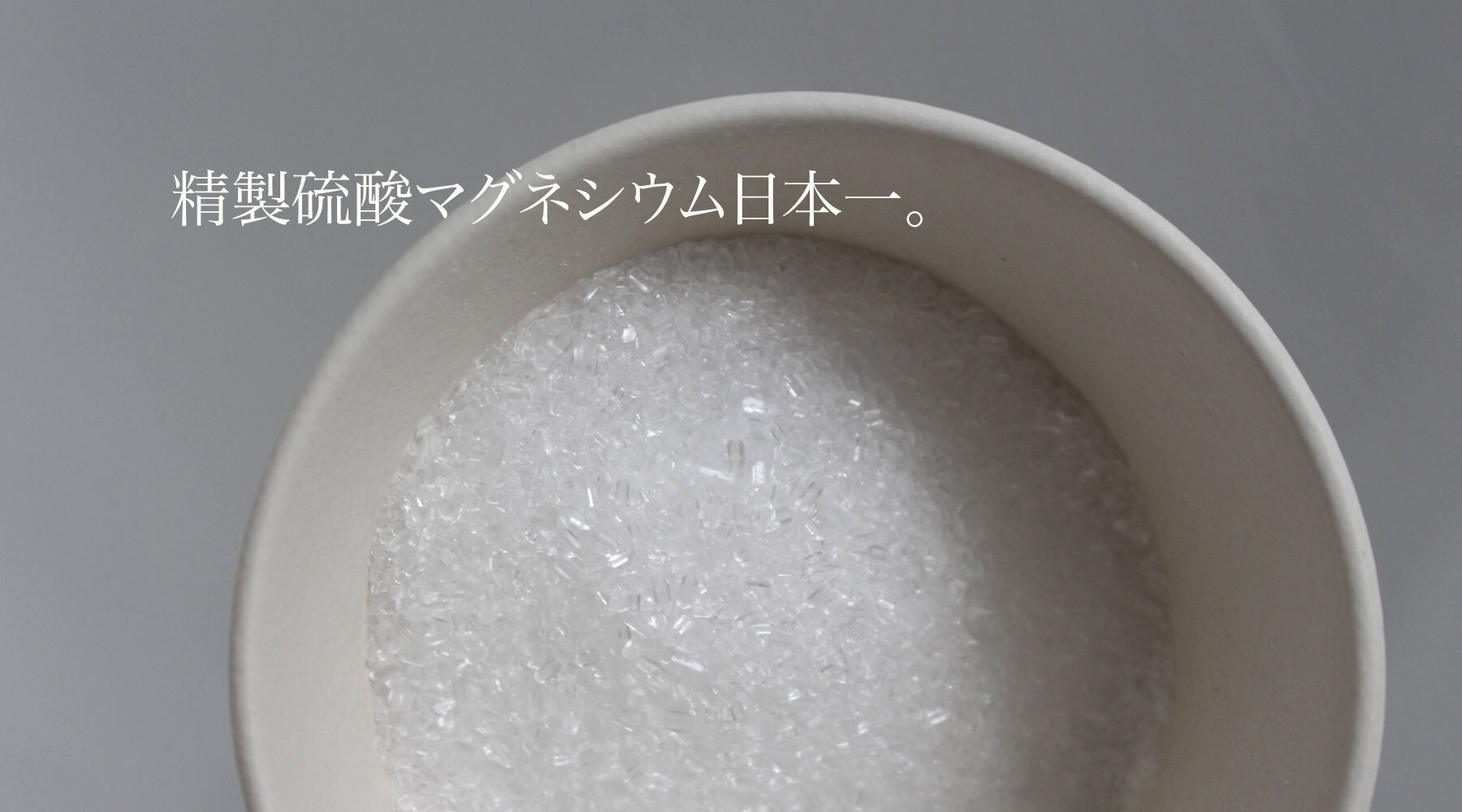 精製硫酸マグネシウム日本一
